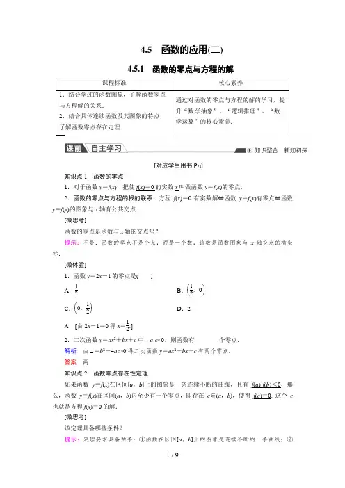 高中数学必修一4.5.1 函数的零点与方程的解(课时作业) (2)