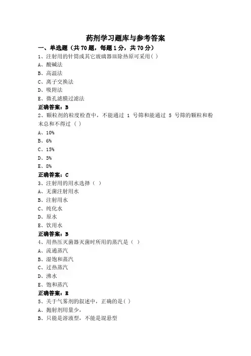 药剂学习题库与参考答案