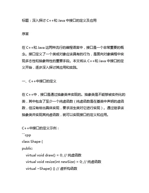 c++ 和java中接口的定义