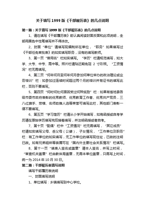 关于填写1999版《干部履历表》的几点说明