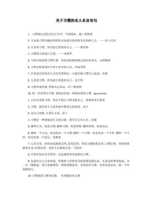 关于习惯的名人名言名句