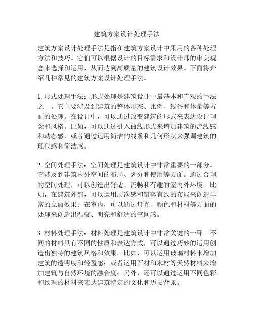 建筑方案设计处理手法