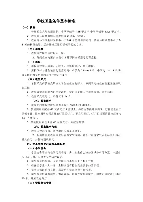 学校卫生条件基本标准