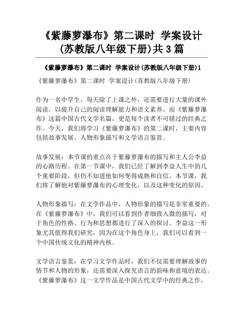 《紫藤萝瀑布》第二课时 学案设计(苏教版八年级下册)共3篇