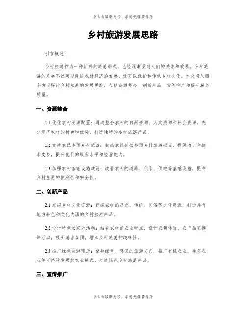 乡村旅游发展思路