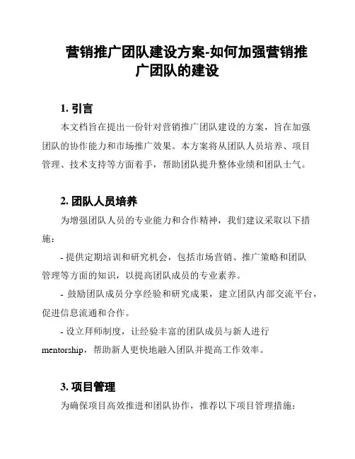 营销推广团队建设方案-如何加强营销推广团队的建设