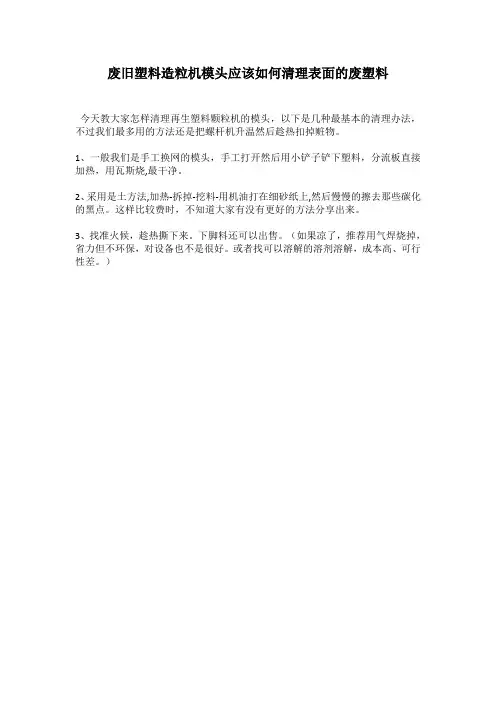 废旧塑料造粒机模头应该如何清理表面的废塑料