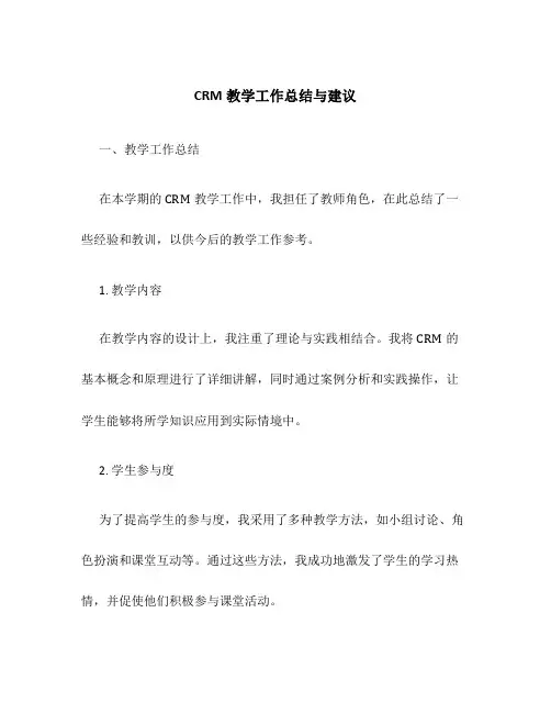 crm教学工作总结与建议