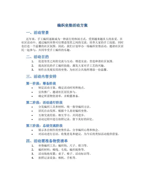 编织坐垫活动方案