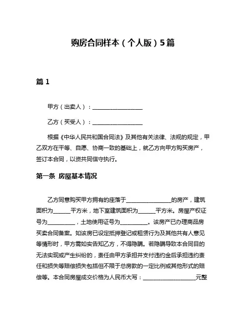 购房合同样本(个人版)5篇
