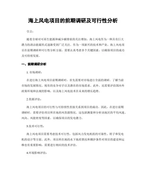 海上风电项目的前期调研及可行性分析