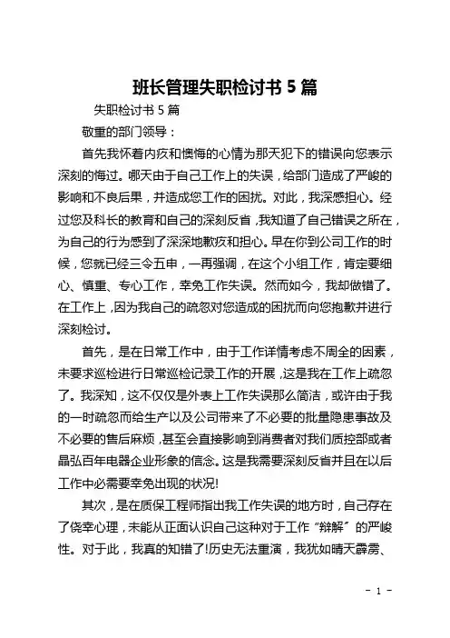 班长管理失职检讨书5篇