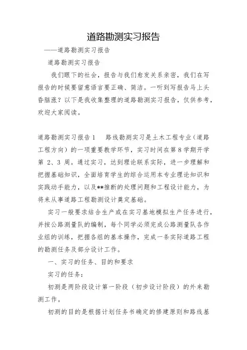 道路勘测实习报告