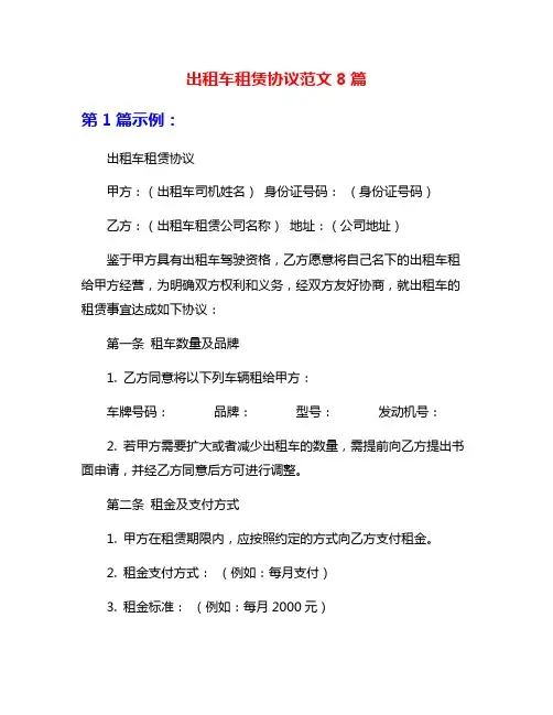 出租车租赁协议范文8篇