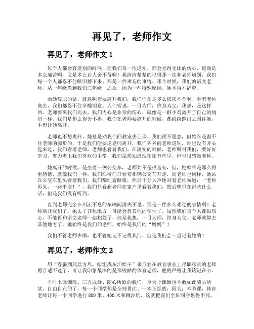 再见了老师作文
