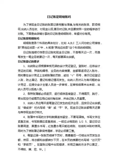 日记账是明细账吗