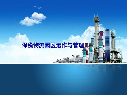 保税物流园区运作与管理