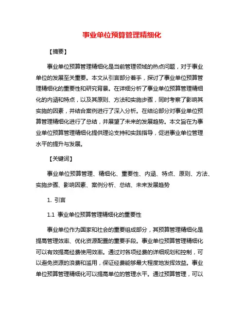 事业单位预算管理精细化