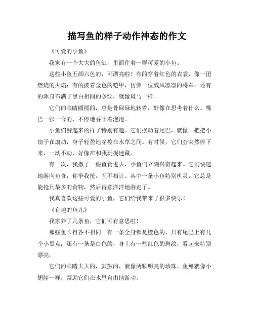 描写鱼的样子动作神态的作文