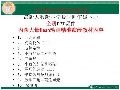 最新人教版四年级数学下册全册ppt课件