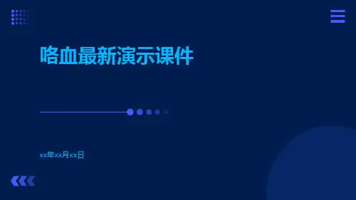 (医学课件)咯血最新演示课件