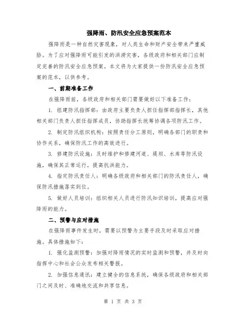 强降雨、防汛安全应急预案范本