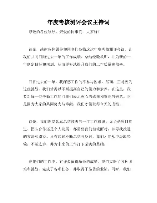 年度考核测评会议主持词