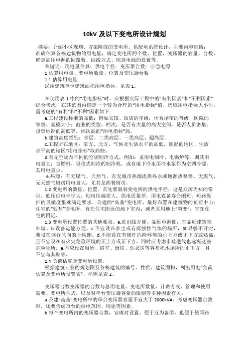 10kV及以下变电所设计规划