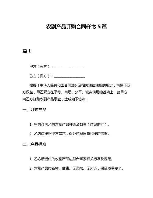农副产品订购合同样书5篇