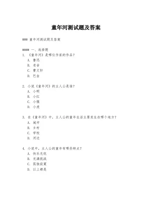 童年河测试题及答案