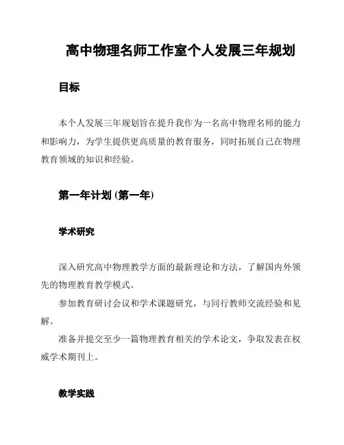 高中物理名师工作室个人发展三年规划