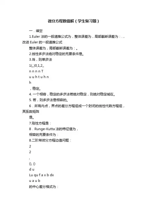 微分方程数值解（学生复习题）