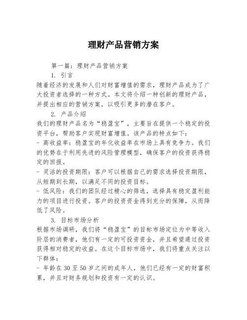 理财产品营销方案2篇