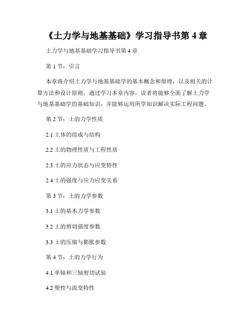 《土力学与地基基础》学习指导书第4章