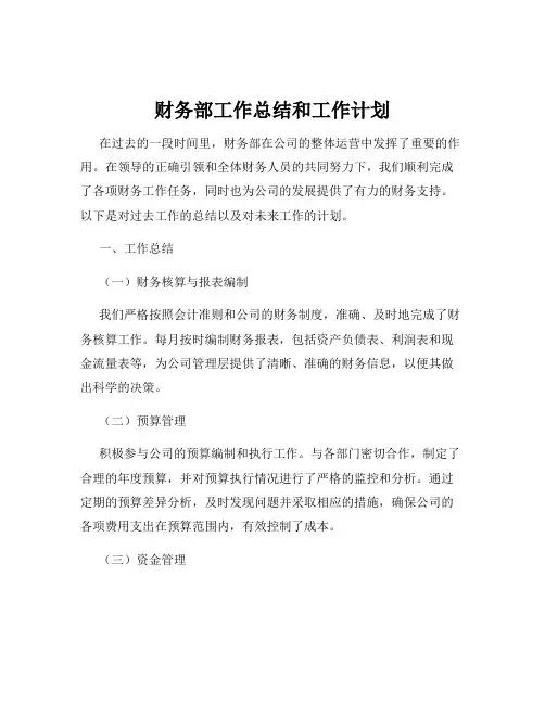 财务部工作总结和工作计划