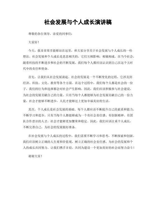 社会发展与个人成长演讲稿