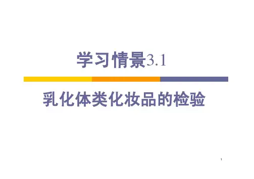 化妆品质量检验技术 乳化体类化妆品的检验