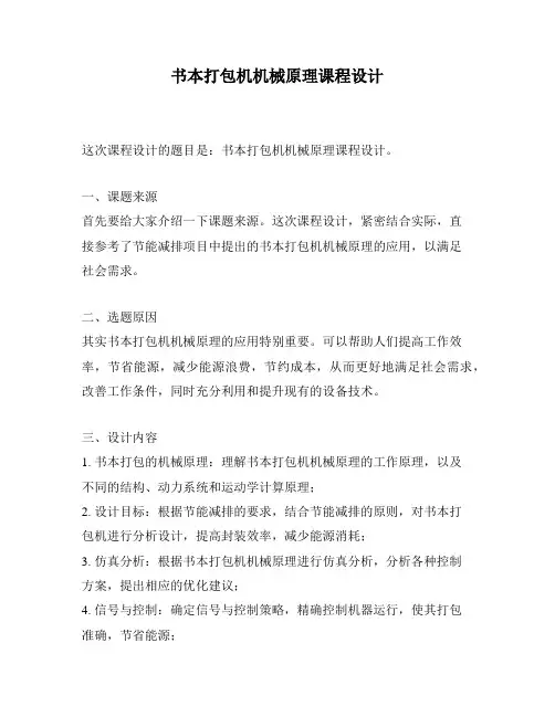 书本打包机机械原理课程设计