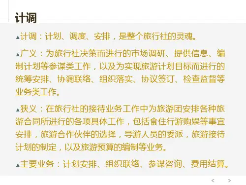 旅行社计调采购业务