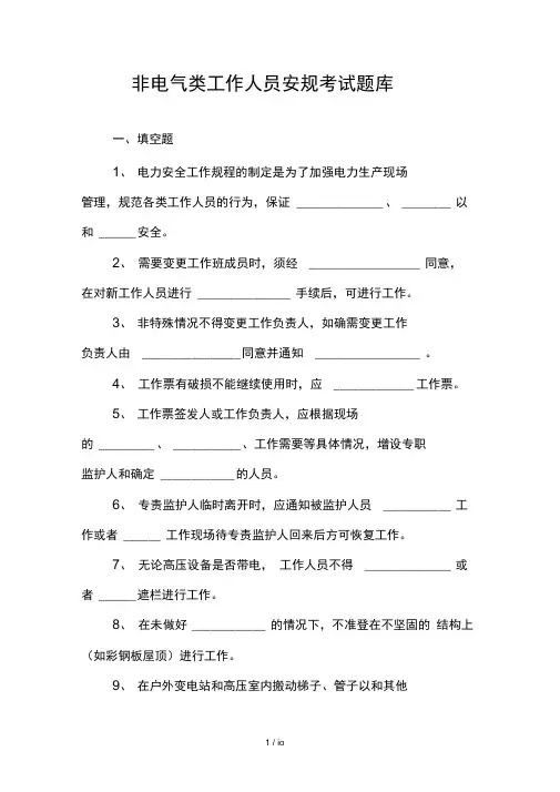 非电气类工作人员安规考试题库
