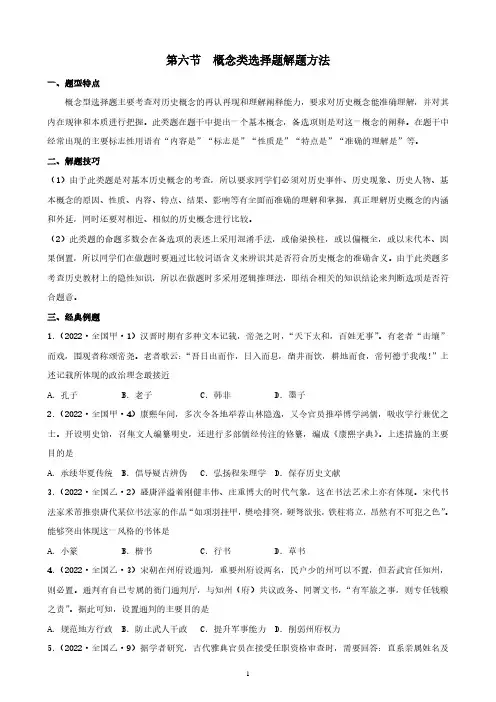 高考历史概念类选择题解题方法