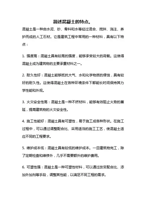 简述混凝土的特点。