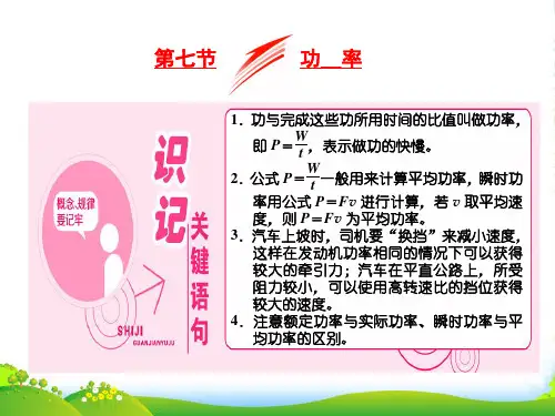 新粤教版高中物理必修二课件：4.7功率 (共30张PPT)