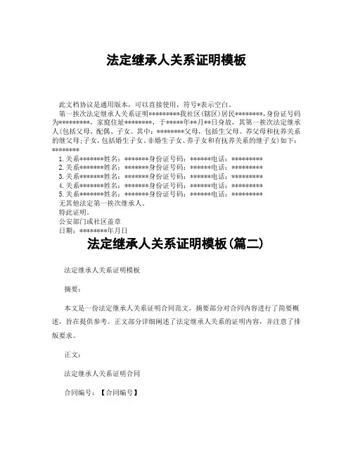 法定继承人关系证明模板(精选3篇)