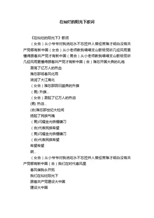 在灿烂的阳光下歌词