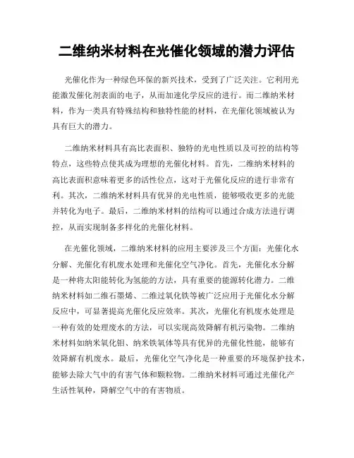 二维纳米材料在光催化领域的潜力评估