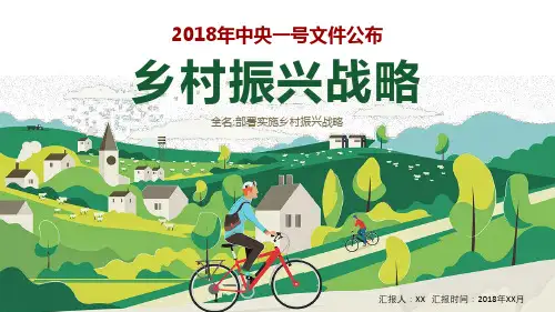 乡村振兴战略PPT课件(动画版)