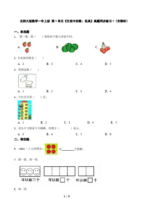 北师大版数学一年上册 第1单元《生活中的数：玩具》真题同步练习1(含解析)
