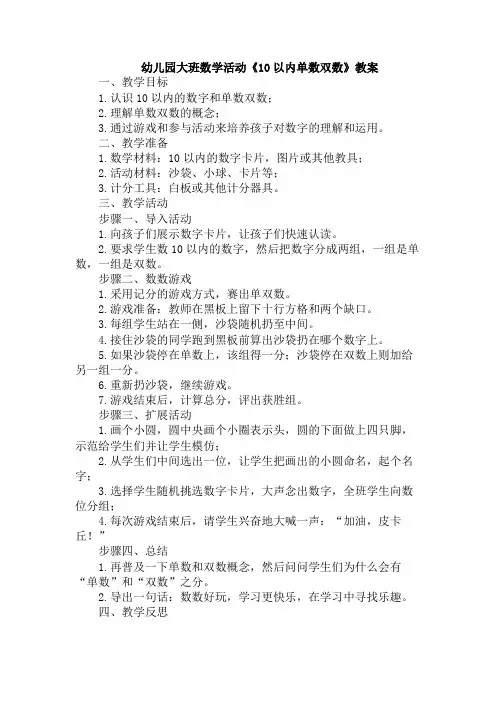 幼儿园大班数学活动《10以内单数双数》教案