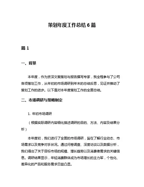 策划年度工作总结6篇